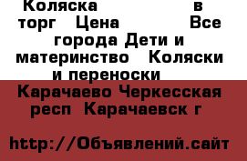 Коляска Tutis Zippy 2 в 1 торг › Цена ­ 6 500 - Все города Дети и материнство » Коляски и переноски   . Карачаево-Черкесская респ.,Карачаевск г.